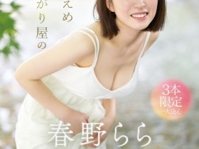 【EV扑克】史上最害羞美少女!2023年春野らら(春野拉拉,Haruno-Rara)压轴出道!