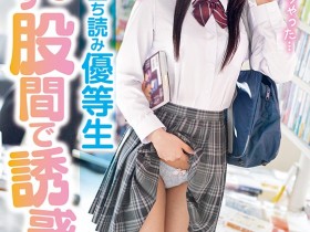 【EV扑克】久留木玲作品ROYD-024发布!在书店看色书的资优生,用胯下诱惑「向我索取肉棒」【EV扑克官网】