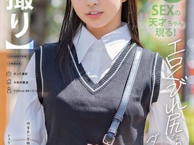 【EV扑克】天美めあ(天美芽爱)出道作品MOGI-125发布!那位操着关西方言被操的肉食系舞蹈老师竟然是拍过无码作品的那个童星?【EV扑克官网】