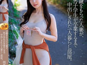 【EV扑克】明里つむぎ(明里䌷)作品JUQ-541发布!老公出门后立刻去男大生家!人妻偷吃小鲜肉还被中出到毕业【EV扑克官网】