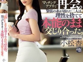 【EV扑克】小松杏作品DASS-317发布!交友app配对到朋友妈妈!美人妈咪直接帮儿子好友破处还提供中出【EV扑克官网】