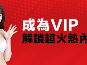 【蜗牛扑克】加入JKF VIP限量好禮領到手軟　還能免費參加VIP限定簽名會