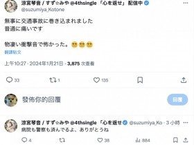 【EV扑克】才被暴徒攻击后⋯凉宫琴音又出事受伤!【EV扑克官网】