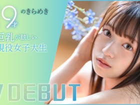 【EV扑克】葵ななせ(葵七濑)出道作品START-005发布!19岁G罩杯!SODSTAR在2024年的第一年轻肉体现身!【EV扑克官网】