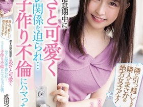 【EV扑克】成田つむぎ(成田䌷)作品MIAA-382发布!隔壁邻居是「电视上的超甜主播」,被魅惑成炮友「疯狂抽插」!【EV扑克官网】