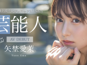 【EV扑克】矢埜愛茉(矢野爱茉)出道作品STARS-984发布!艺能资历13年!SOD STAR最强兵器!曾是电视台看板娘的她、AV解禁!【EV扑克官网】