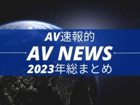 【EV扑克】Form AV速报：2023年大事纪【EV扑克官网】