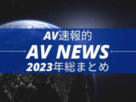 【EV扑克】Form AV速报:2023年大事纪【EV扑克官网】