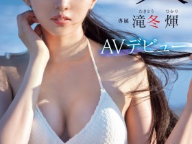 【EV扑克】滝冬煇(泷冬辉)出道作品MIDV-605发布!超完美九头身比例!细长美脚业界无敌!她超速解禁!【EV扑克官网】