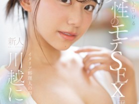 【EV扑克】川越にこ(川越仁子)出道作品SONE-088发布!来自离岛的性爱天才!口交超色的!新生代战机登场 !【EV扑克官网】