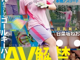 【EV扑克】日菜坂ねお(日菜坂音绪)出道作品EBWH-077发布!她是武石中学的三井寿!G罩杯的日本MVP下海拍片了!【EV扑克官网】