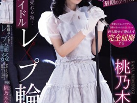【EV扑克】桃乃木かな(桃乃木香奈)作品IPZZ-196发布!人气逐渐母汤偶像为生存沦为中年大叔性宠物【EV扑克官网】