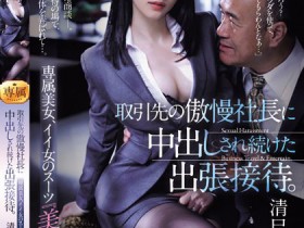 【EV扑克】清巳れの(清巳礼乃)作品JUQ-573发布!黑丝美腿秘书强迫与傲慢社长喝酒应酬,被灌醉后连续中出到崩溃【EV扑克官网】