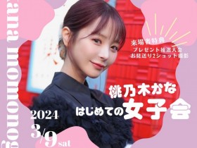 【EV扑克】争取女粉第一步!桃乃木かな(桃乃木香奈)大成功!【EV扑克官网】