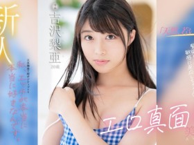 【EV扑克】吉沢梨亜(吉泽梨亚)出道作品FSDSS-747发布!这8年来每天自慰3次!Z世代最强性欲的美少女拍片来解渴!【EV扑克官网】