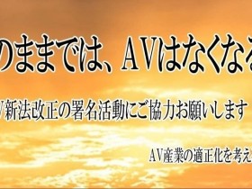【EV扑克】AV界这艘船要沉了!十万AVer站出来对抗新法!【EV扑克官网】