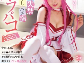 【EV扑克】有馬美玖(有马美玖)作品MUKC-052发布!那位被欧吉桑玩弄失禁再中出的Cosplay玩家竟然是G奶处女?【EV扑克官网】