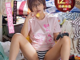 【EV扑克】紗倉まな(纱仓真菜)作品START-014发布!出道12周年!她成了丧女尼特族!【EV扑克官网】