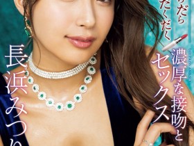 【EV扑克】長浜みつり(长滨蜜璃)作品IPZZ-241发布!特设网页成立!她被认证是2024上半球季新人王?【EV扑克官网】
