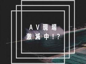 【EV扑克】AV界的大危机!片商正在减少拍片?【EV扑克官网】