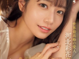 【EV扑克】河北彩花作品SONE-118发布!世界最强小三!她是用这方式讨好男人的!【EV扑克官网】