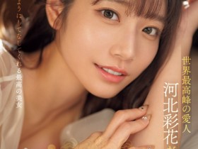 【EV扑克】河北彩花作品SONE-118发布！世界最强小三！她是用这方式讨好男人的！【EV扑克官网】