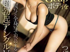 【EV扑克】つばさ舞(翼舞)作品SONE-138发布!最强硬体完美呈现!她终于解禁!【EV扑克官网】