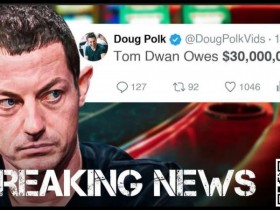 【EV扑克】Tom Dwan被曝总欠债高达3000万美金！真正的大债主是？