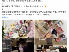 【EV扑克】粉丝送的东西太烂?女优晒礼物被骂到爆!【EV扑克官网】