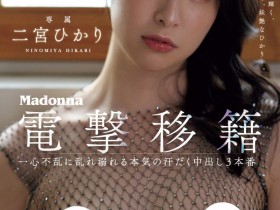 【EV扑克】二宮ひかり(二宫光)作品JUQ-560发布!从凌辱变NTR!超美少女被超浓厚中出!【EV扑克官网】