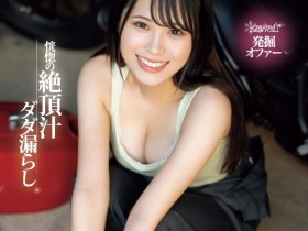 【EV扑克】桃瀬真鈴(桃濑真铃)出道作品CAWD-664发布!近期最强机车女!她又抖M又超能喷!【EV扑克官网】