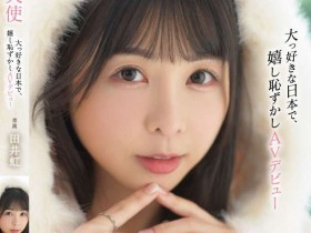【EV扑克】田井虹出道作品FSDSS-839发布!台湾女优日本出道!她什么都做了!【EV扑克官网】