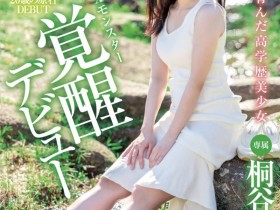 【EV扑克】桐谷すずね(桐谷铃音)出道作品XVSR-750发布!来自北海道的高学历美少女!她是头性爱猛兽!【EV扑克官网】