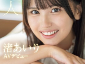 【EV扑克】渚あいり(渚爱梨)出道作品SONE-172发布!大大的眼睛、满分的笑颜!王道美少女的她一出道就喷了!【EV扑克官网】