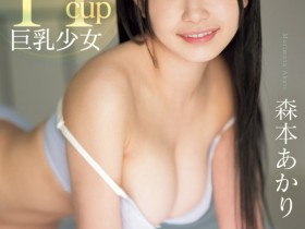 【EV扑克】森本あかり(森本明里)出道作品CAWD-655发布!封面有沒有像つぼみ(蕾)?H杯爆乳小只馬的她武力99!【EV扑克官网】