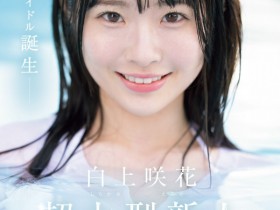 【EV扑克】白上咲花出道作品SONE-218发布!AV界本世纪最强的正统派美少女之星!天才的偶像现身!【EV扑克官网】