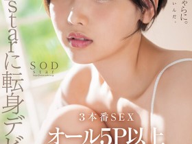 【EV扑克】柴崎はる(柴崎春)作品START-043发布!超华丽转生!最美SOD女子社员离职、用17发中出攀登生涯最高峰!【EV扑克官网】