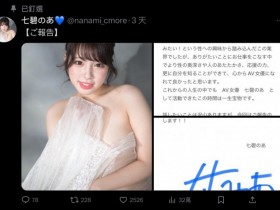 【EV扑克】4年生涯画句点⋯七碧のあ(七碧乃亚)宣布引退!【EV扑克官网】