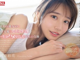 【EV扑克】河北彩花作品SONE-153发布!戏剧大师朝霧浄打造她生涯最强作!【EV扑克官网】