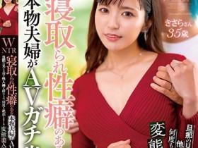 【EV扑克】鮎川きさら(鲇川如月)出道作品GOJU-264发布!吓死!真正的夫妻!男女优同时出道还互相NTR!【EV扑克官网】