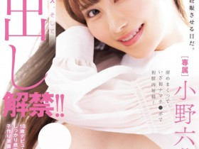 【EV扑克】小野六花作品MIDV-632发布!男优偷拔套被抓到、她怒了拒绝中出!【EV扑克官网】