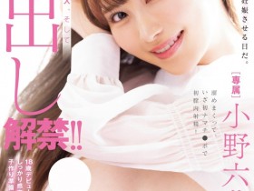 【EV扑克】小野六花作品MIDV-632发布！男优偷拔套被抓到、她怒了拒绝中出！【EV扑克官网】