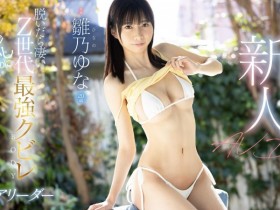 【EV扑克】雛乃ゆな(雏乃由奈)出道作品FSDSS-804发布！Z世代最强水蛇腰！还有F罩杯及八头身比例的她超敏感一碰就湿！【EV扑克官网】