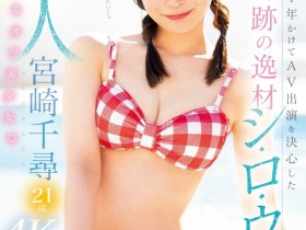 【EV扑克】宮崎千尋(宫崎千寻)出道作品MIDV-749发布!游说一年才出道的超强美少女!经验极少又敏感的她演出超色的!【EV扑克官网】