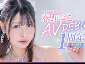【EV扑克】春野ゆこ(春野夕子)作品START-066发布!神乳I罩杯的她出道一周年!SOD STAR要她好好练功!【EV扑克官网】