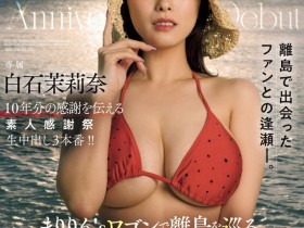 【EV扑克】白石茉莉奈作品JUQ-745发布!10周年庆!片商送她去冲绳猎人头!【EV扑克官网】