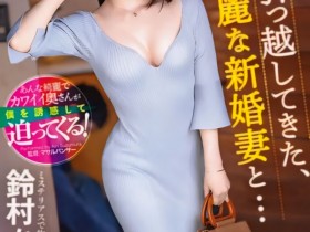 【EV扑克】鈴村あいり(铃村爱里)作品ABF-104发布！隔壁的漂亮人妻自己扑上来了！【EV扑克官网】