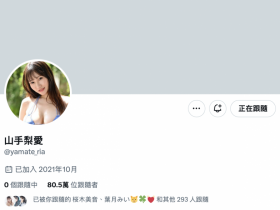 【EV扑克】山手梨爱出大事!删光X金盆洗手?【EV扑克官网】