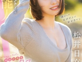 【EV扑克】东北地区活跃的艺能人?松井日奈子身份曝光!【EV扑克官网】