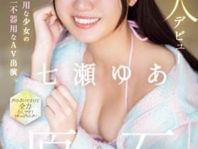 【EV扑克】七瀬ゆあ(七濑由亚)出道作品CAWD-667发布!日本最笨拙的美少女⋯其实是无码卖家捕获的她?【EV扑克官网】